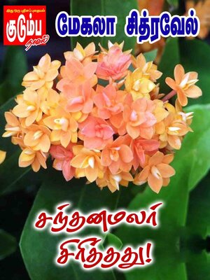 cover image of சந்தனமலர் சிரித்தது!